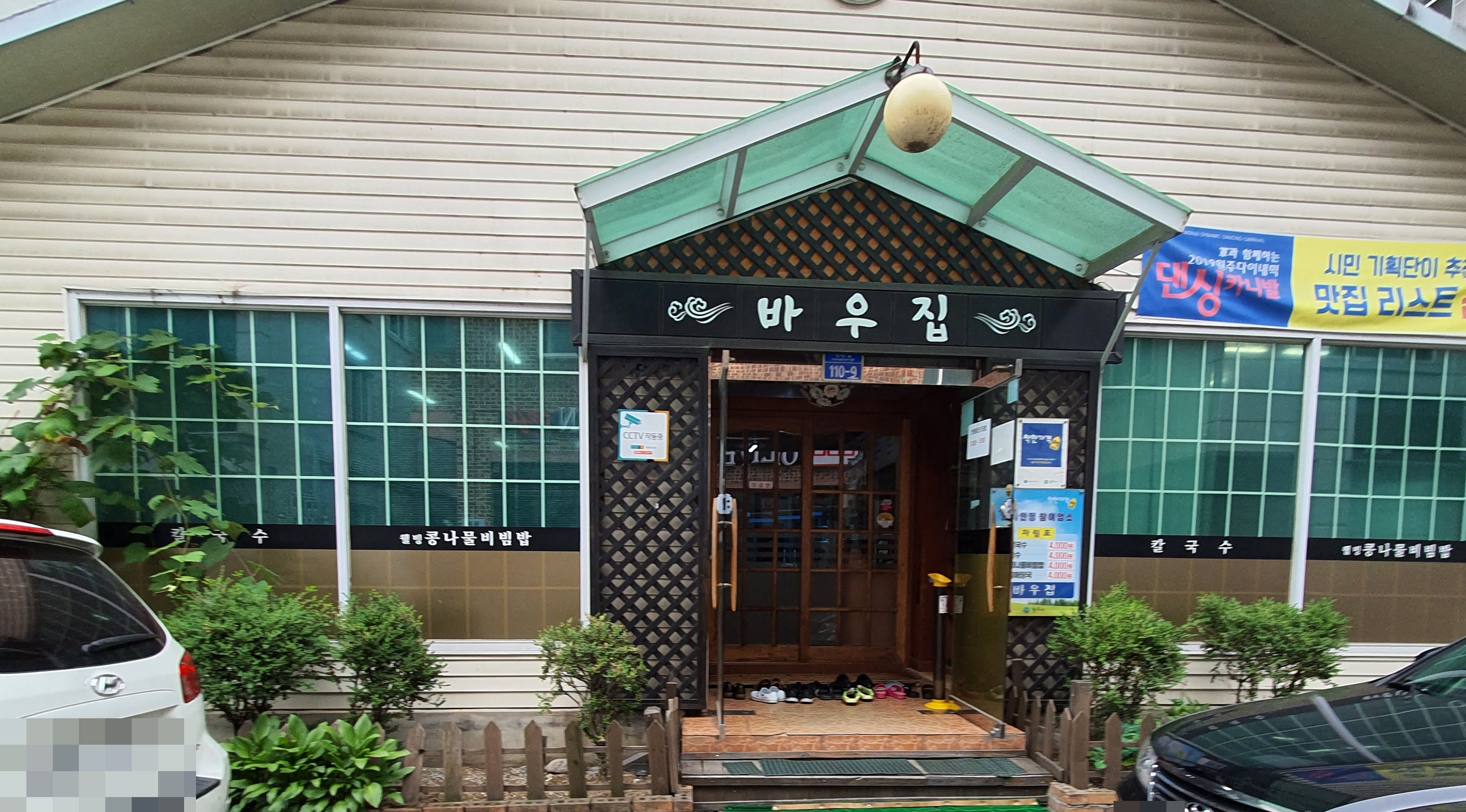 바우집