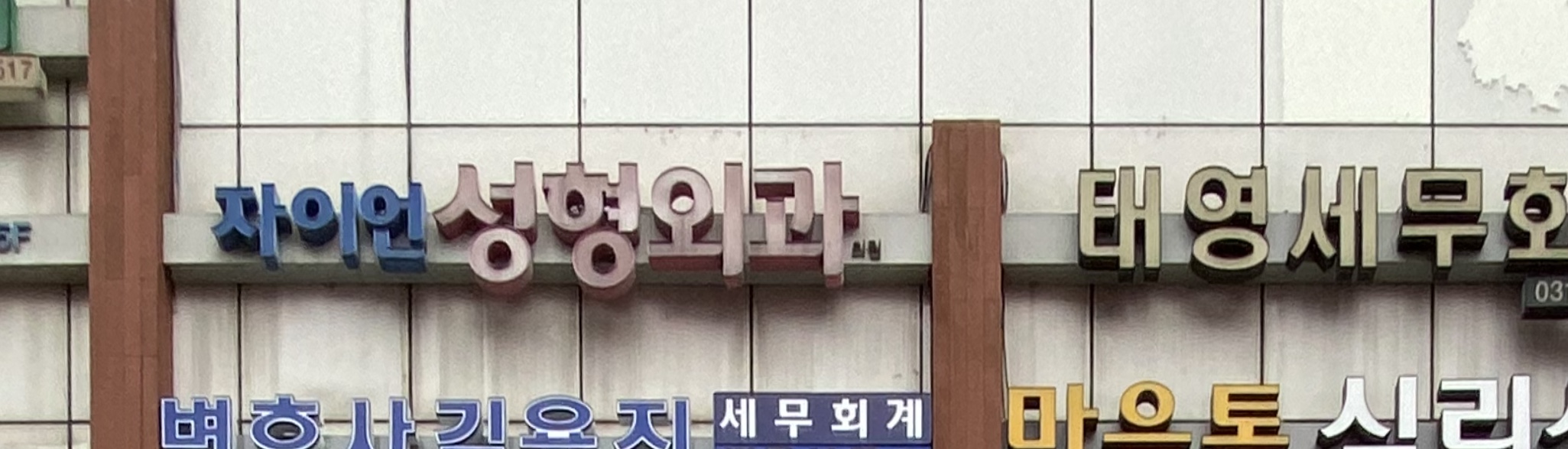 자이언성형외과의원