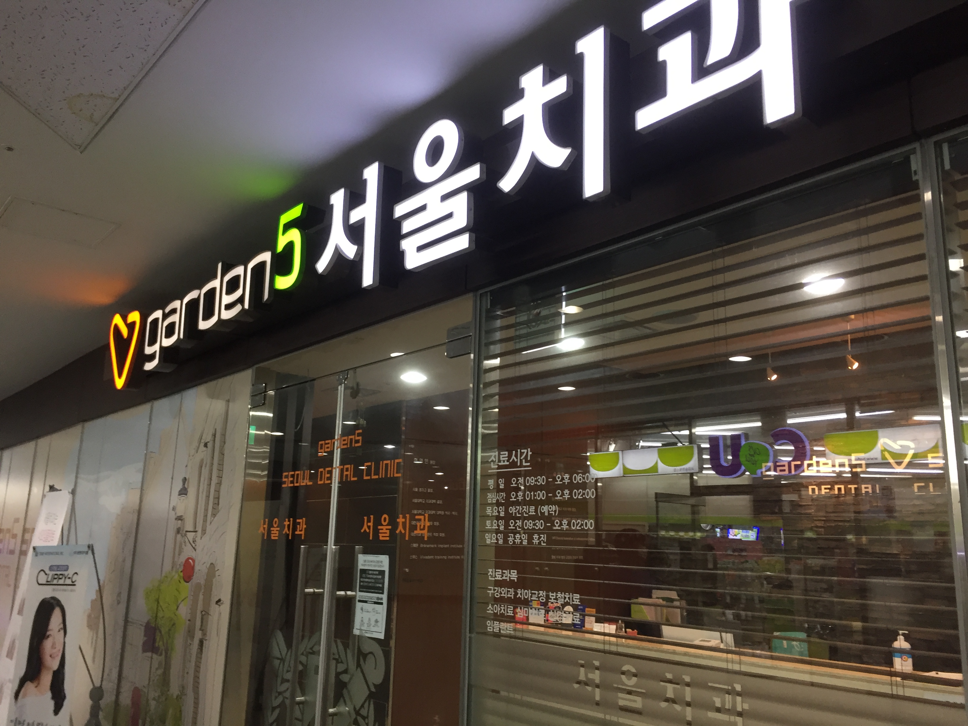 가든파이브서울치과의원 전경