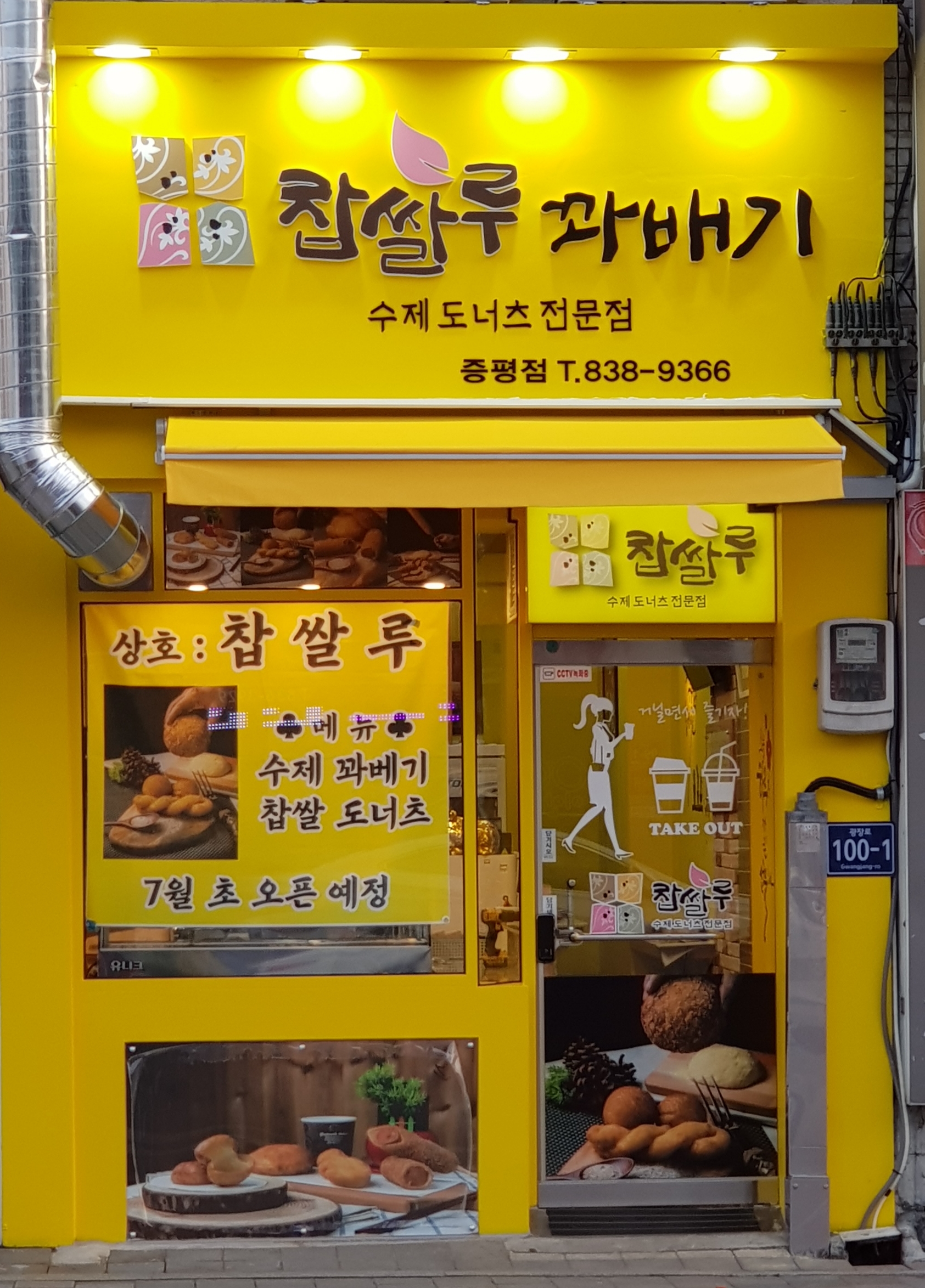 찹쌀루 증평점