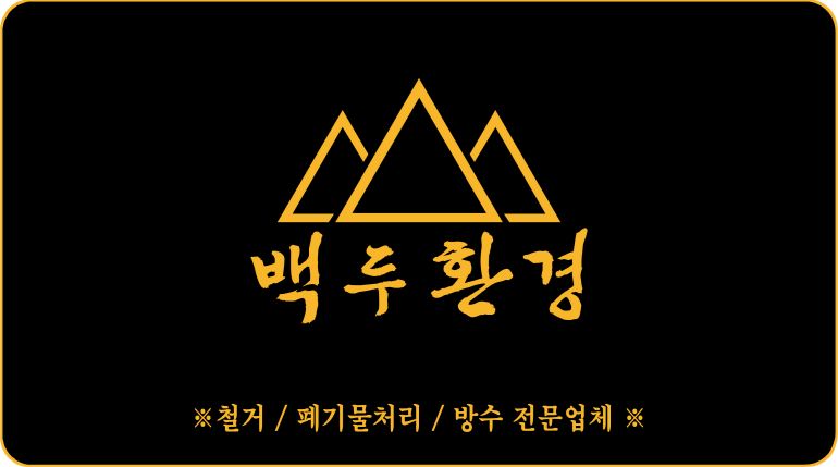 백두환경