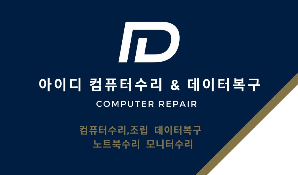 아이디컴퓨터수리&데이터복구