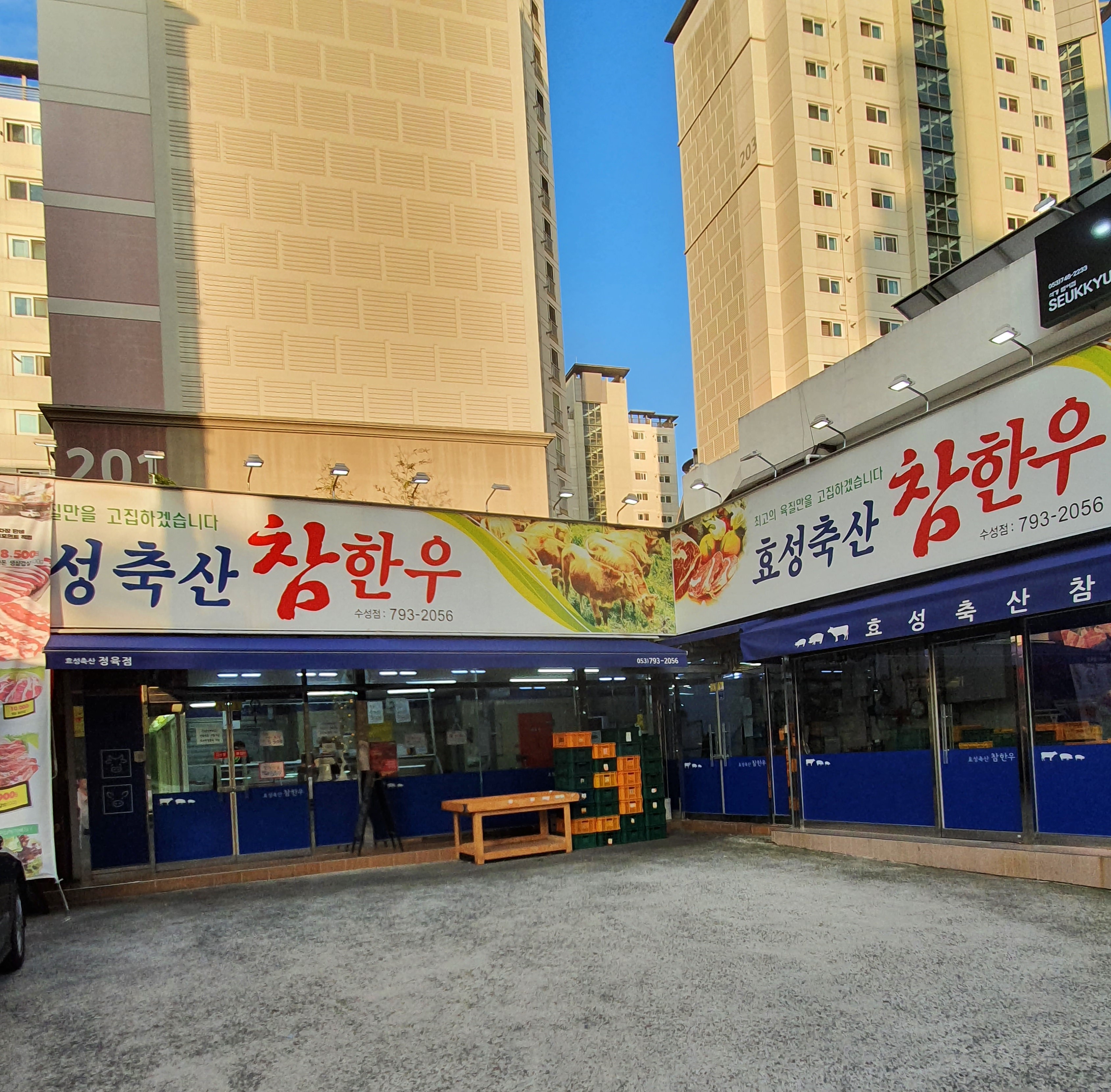 효성축산 참한우 수성점