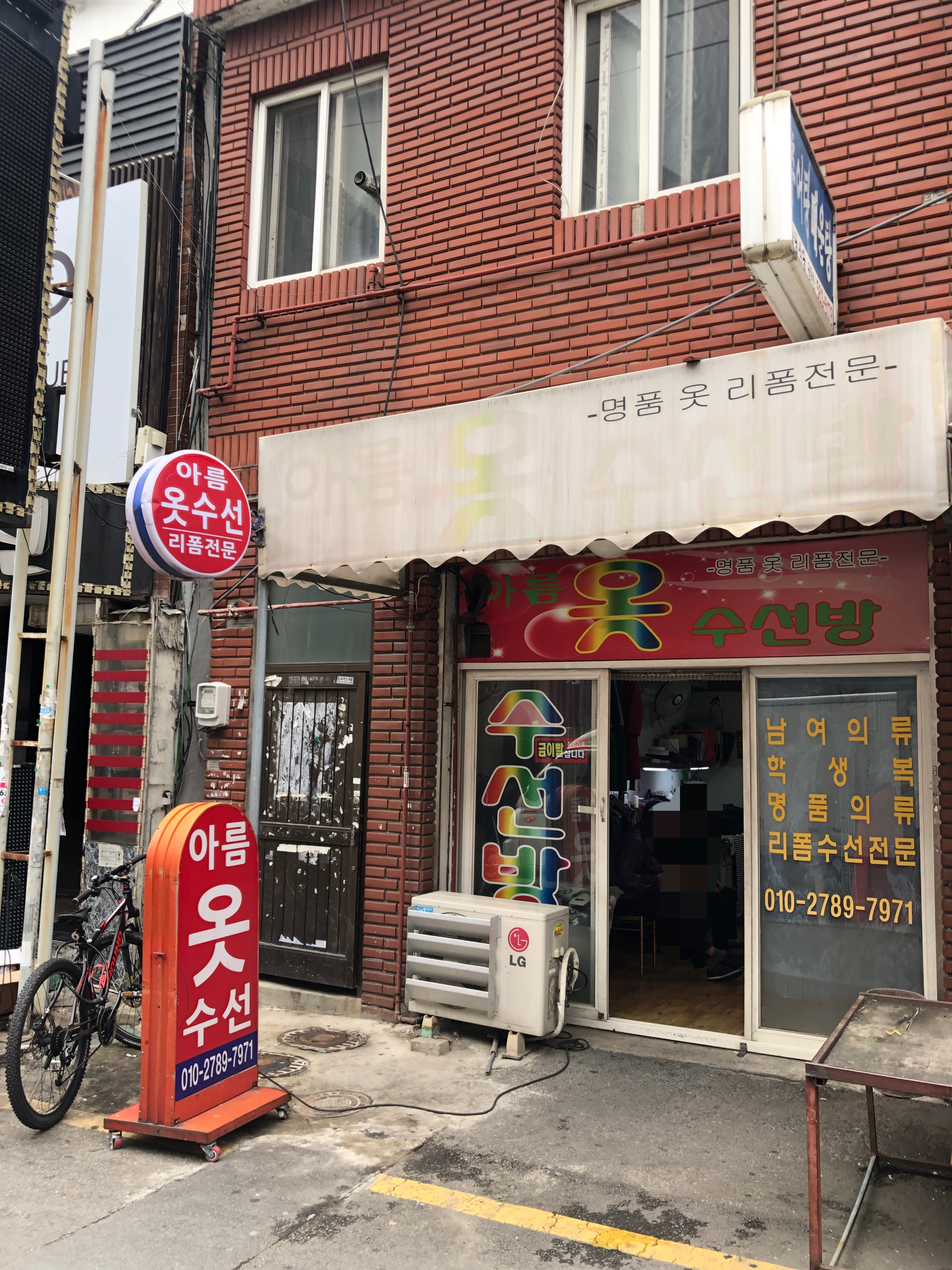 아름옷수선