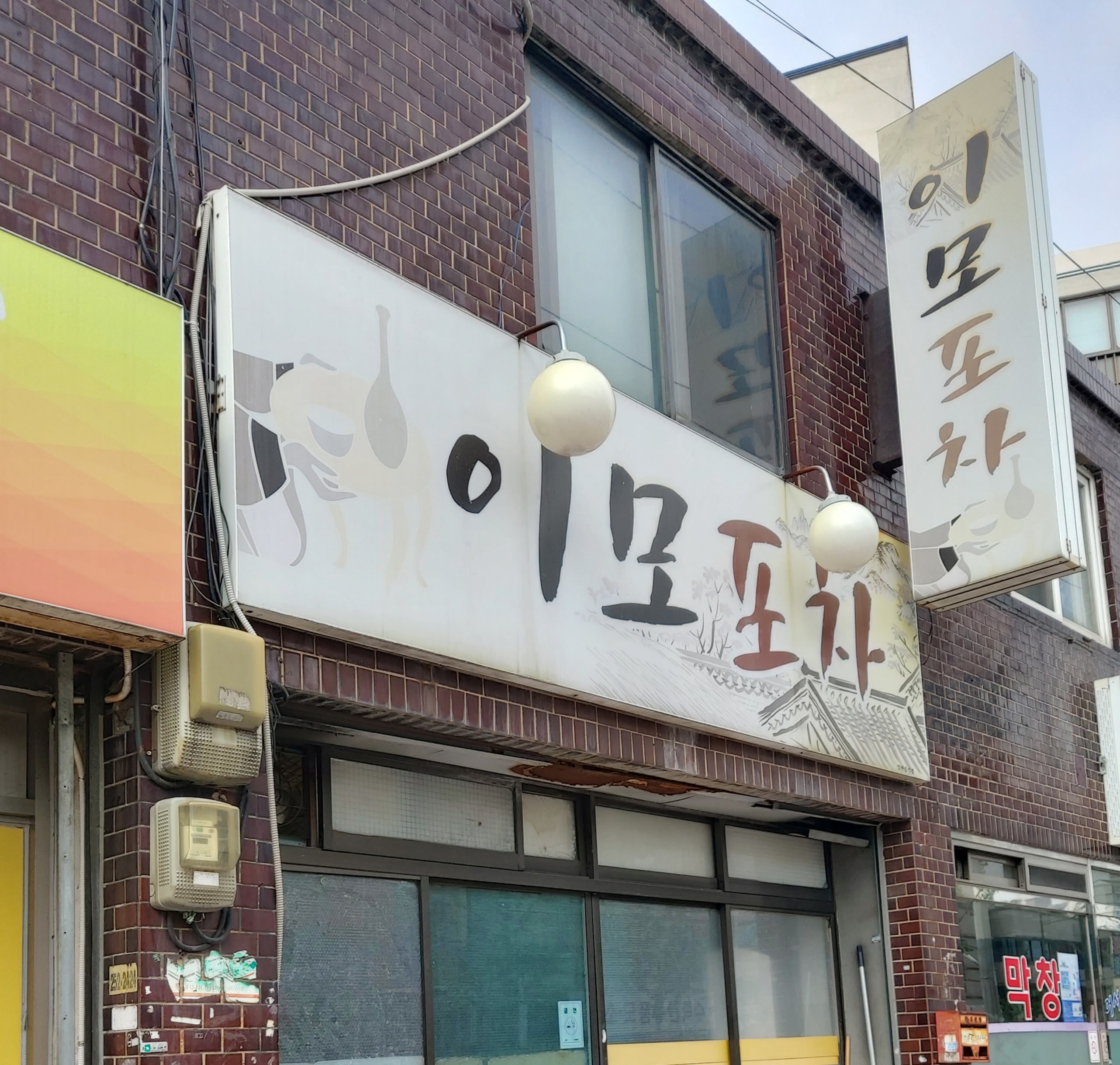 이모포차