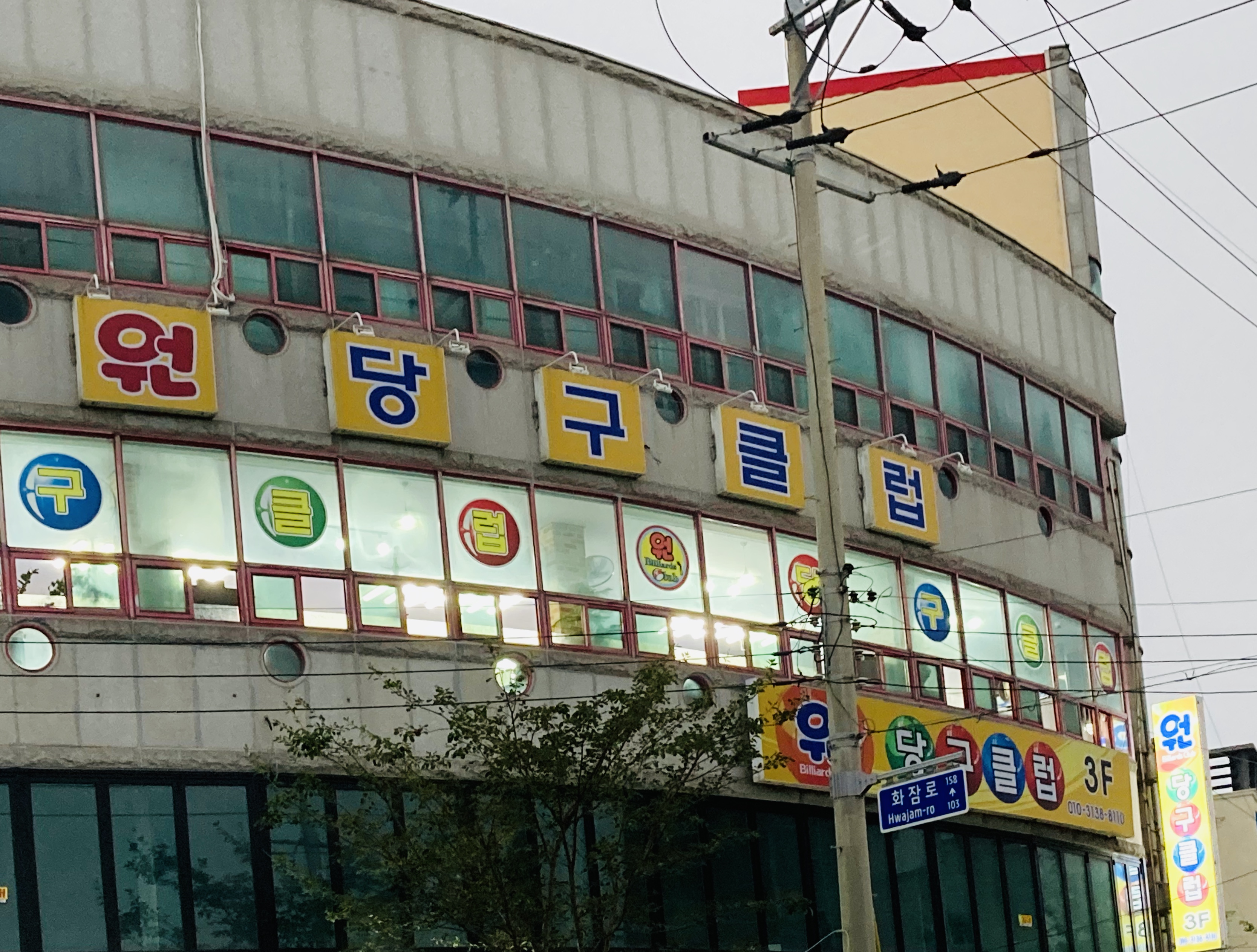원당구클럽