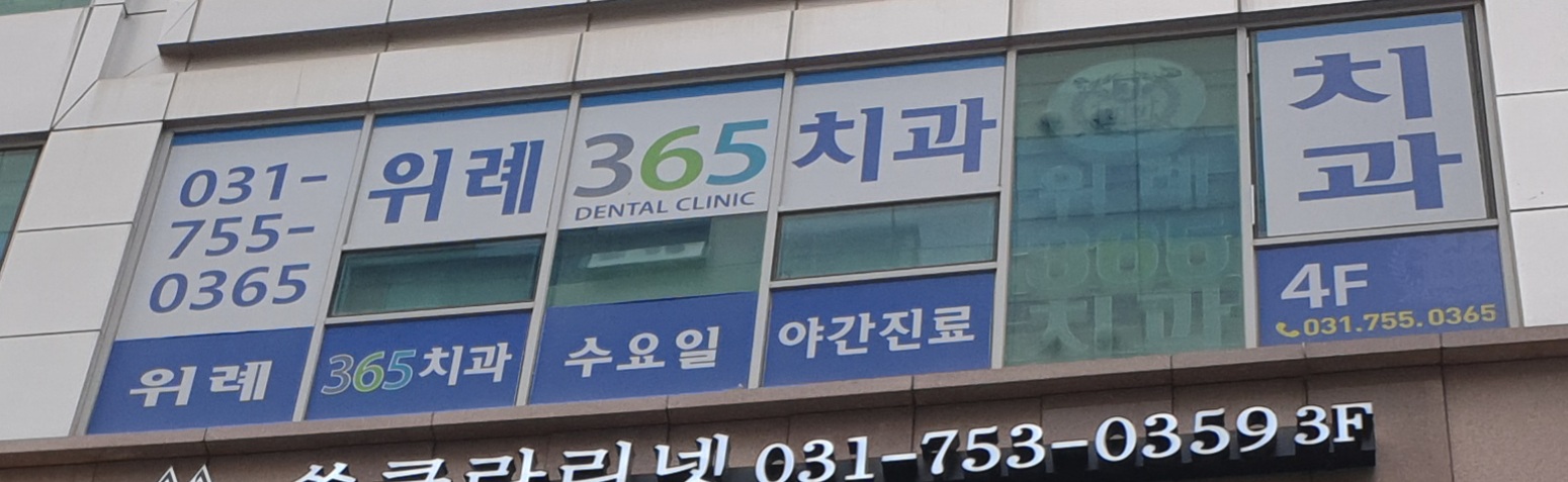 위례365 치과의원