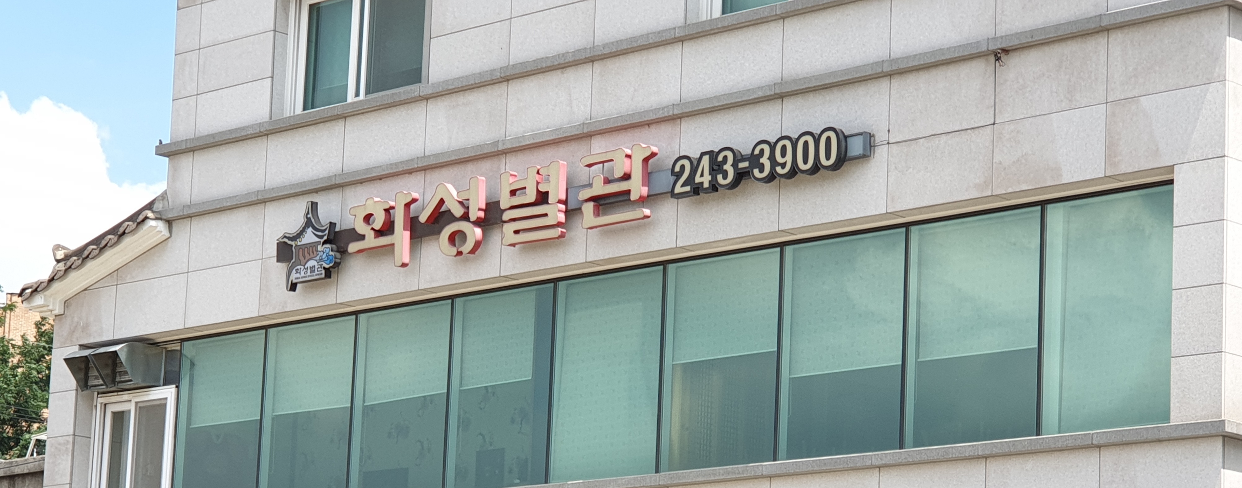 화성별관