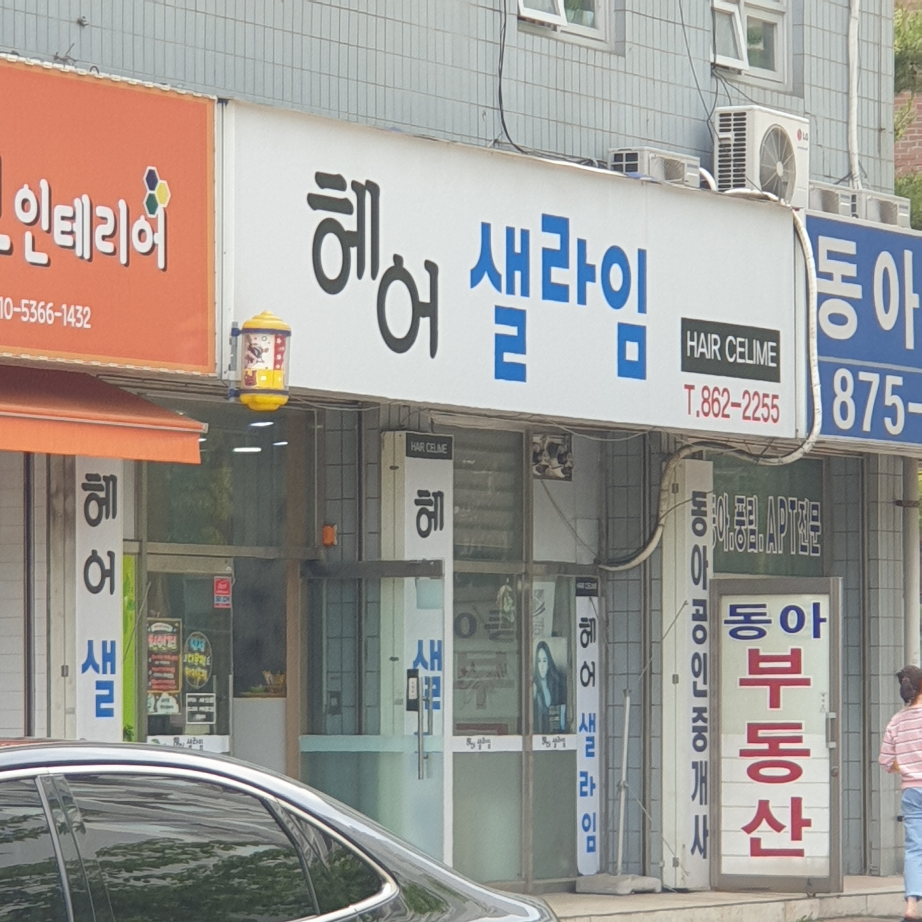 헤어샐라임