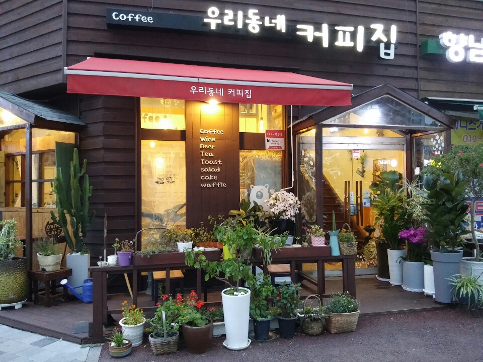 우리동네 커피집