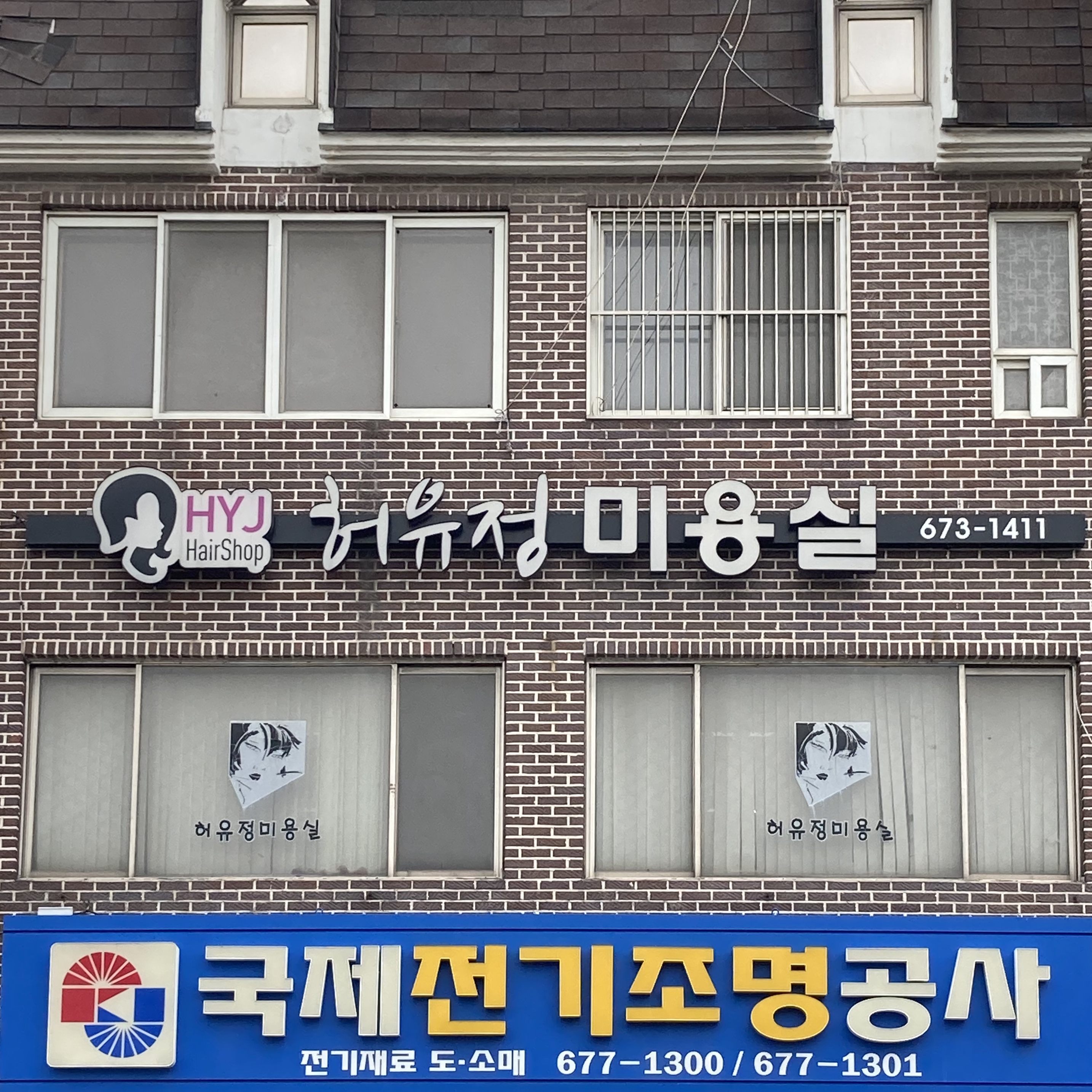 허유정미용실