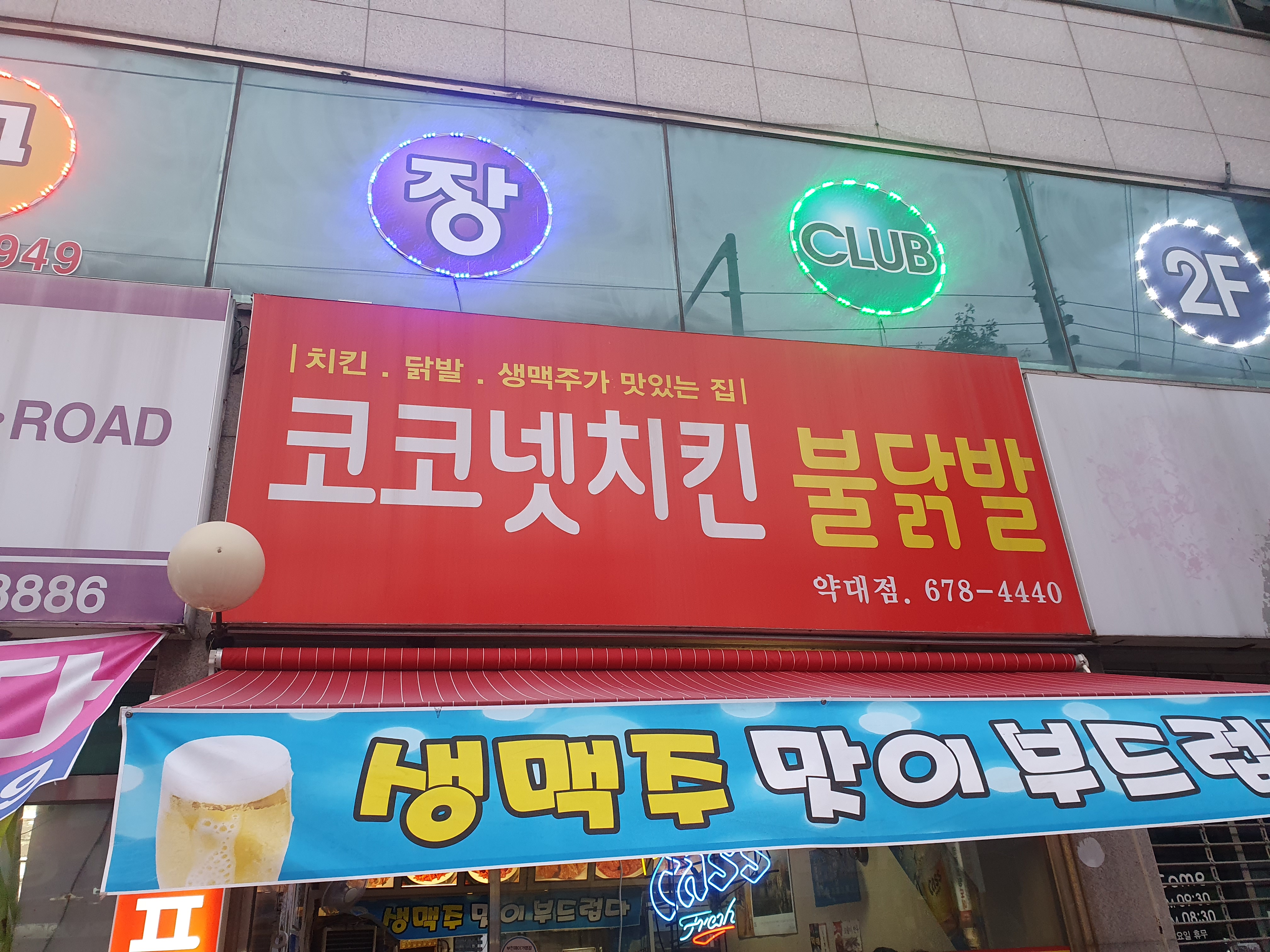 코코넷치킨 약대점