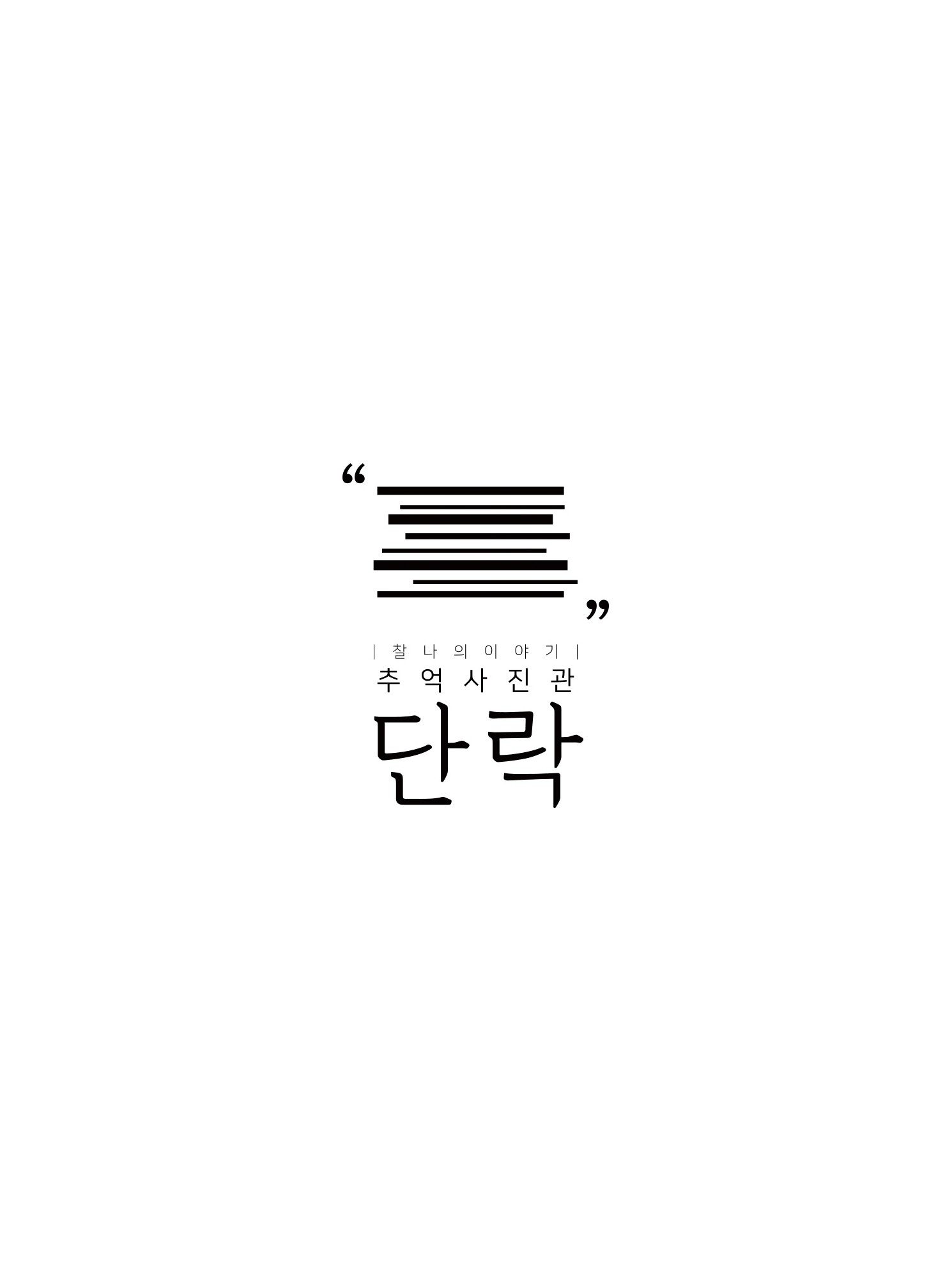 아일랜드 리솜 추억사진관 단락