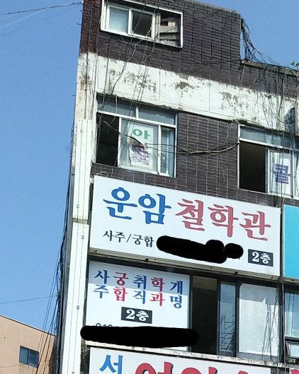 운암철학관