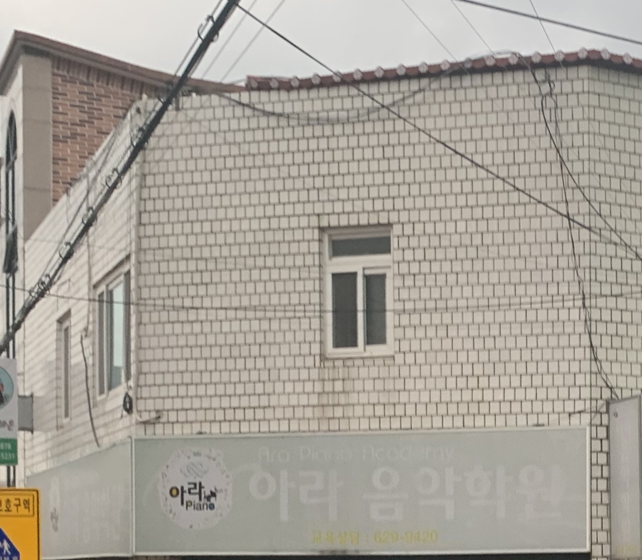 아라음악학원