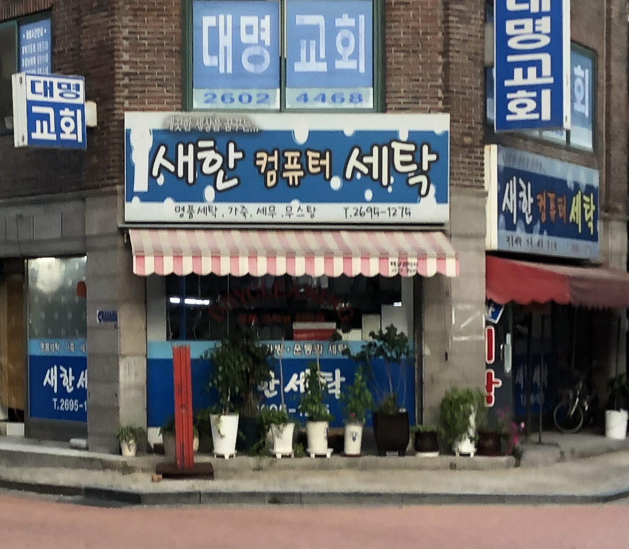 새한컴퓨터세탁