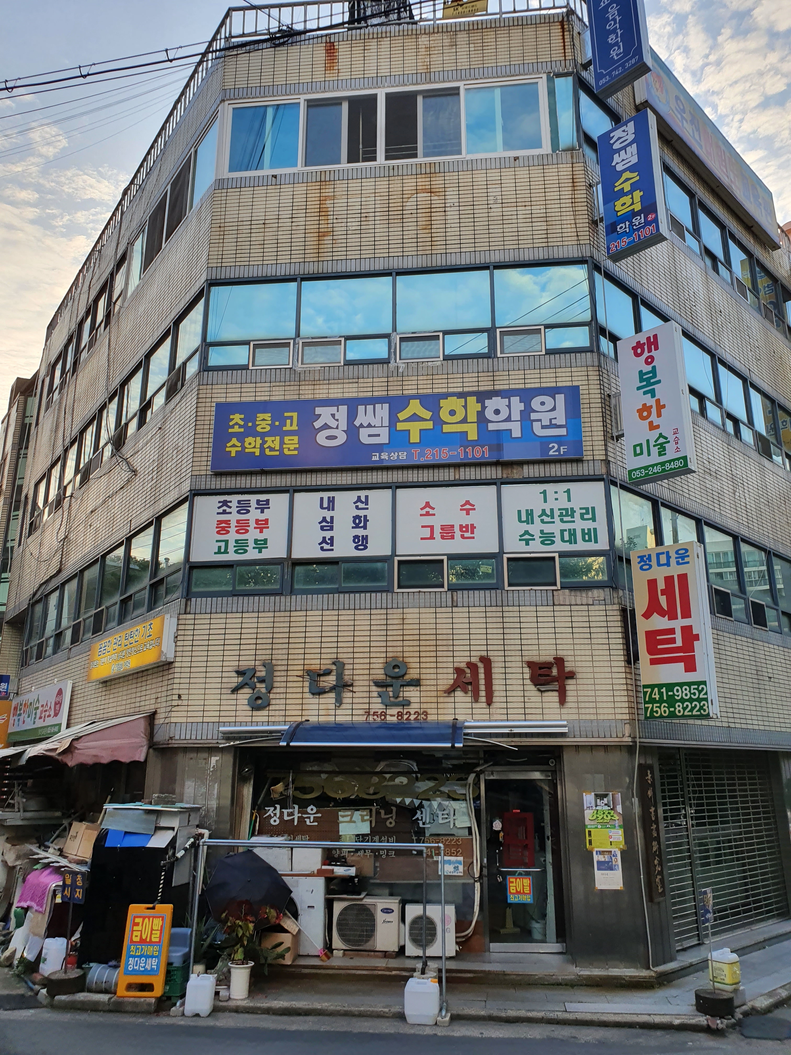 정다운세탁소