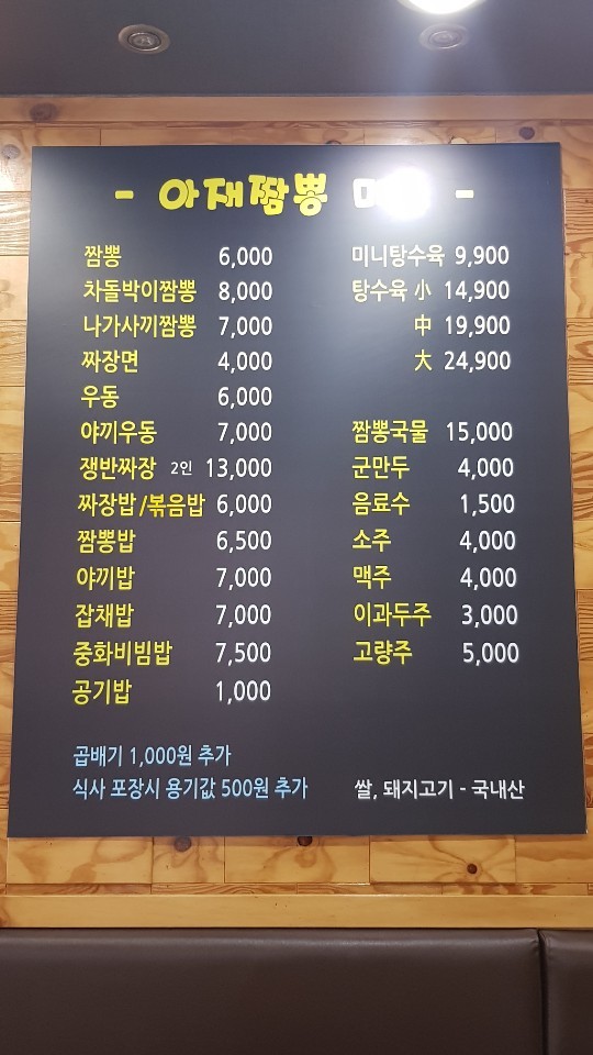 아재짬뽕