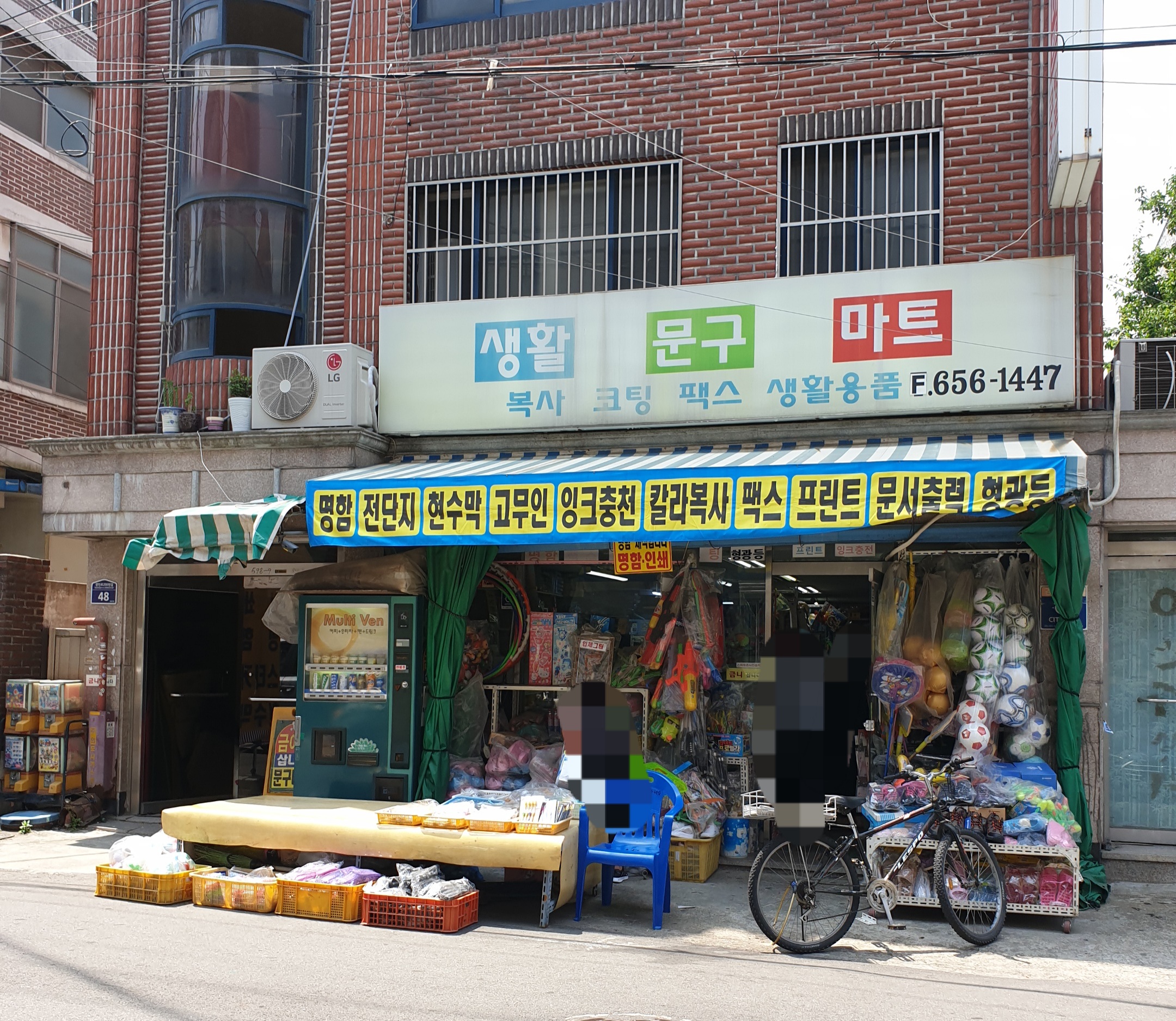 생활문구마트