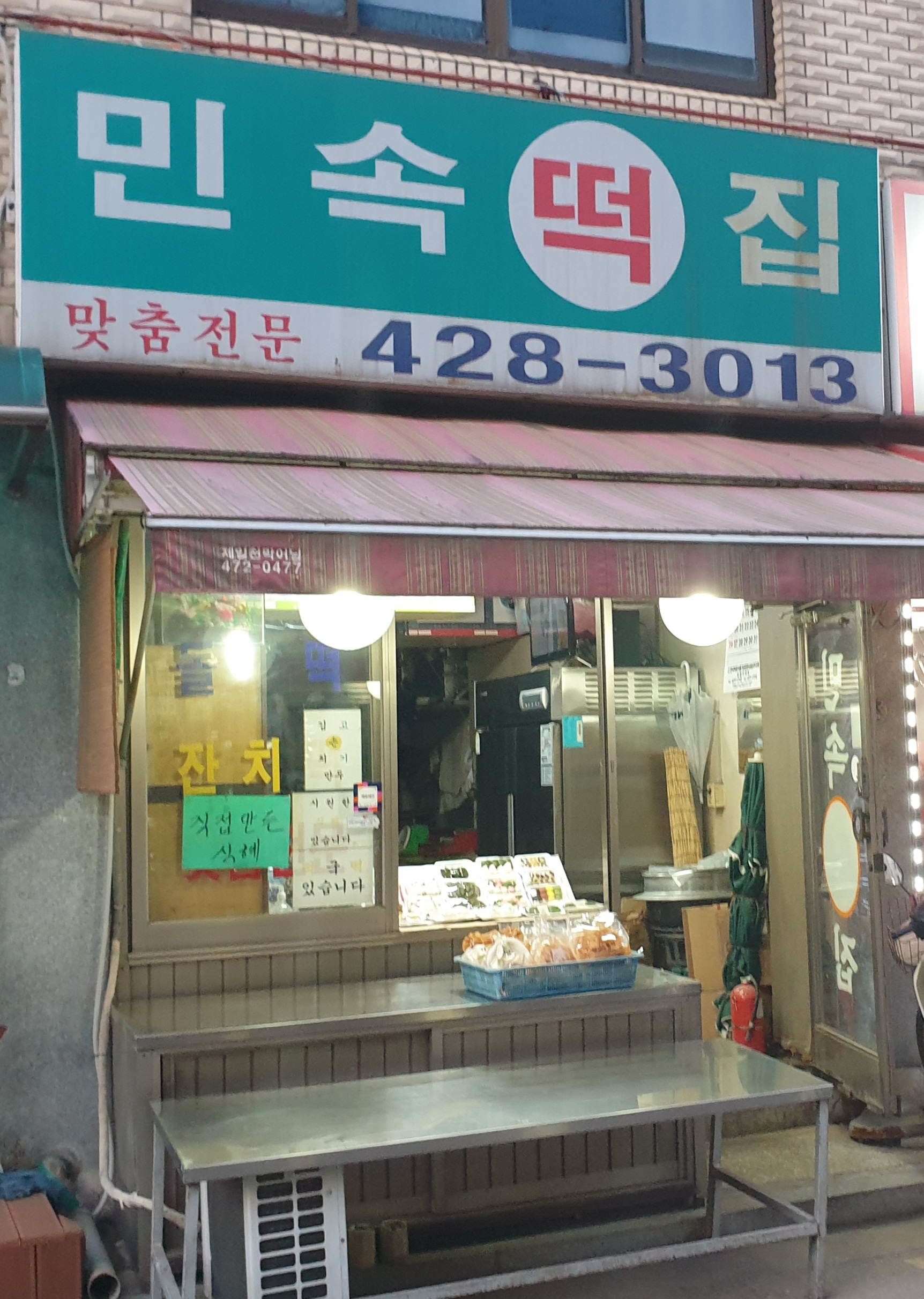 민속떡집