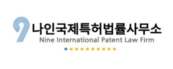나인 국제특허법률사무소