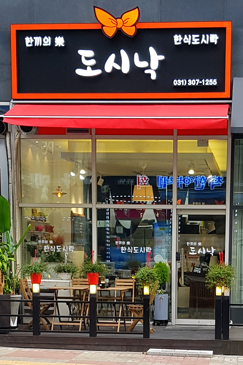 도시낙