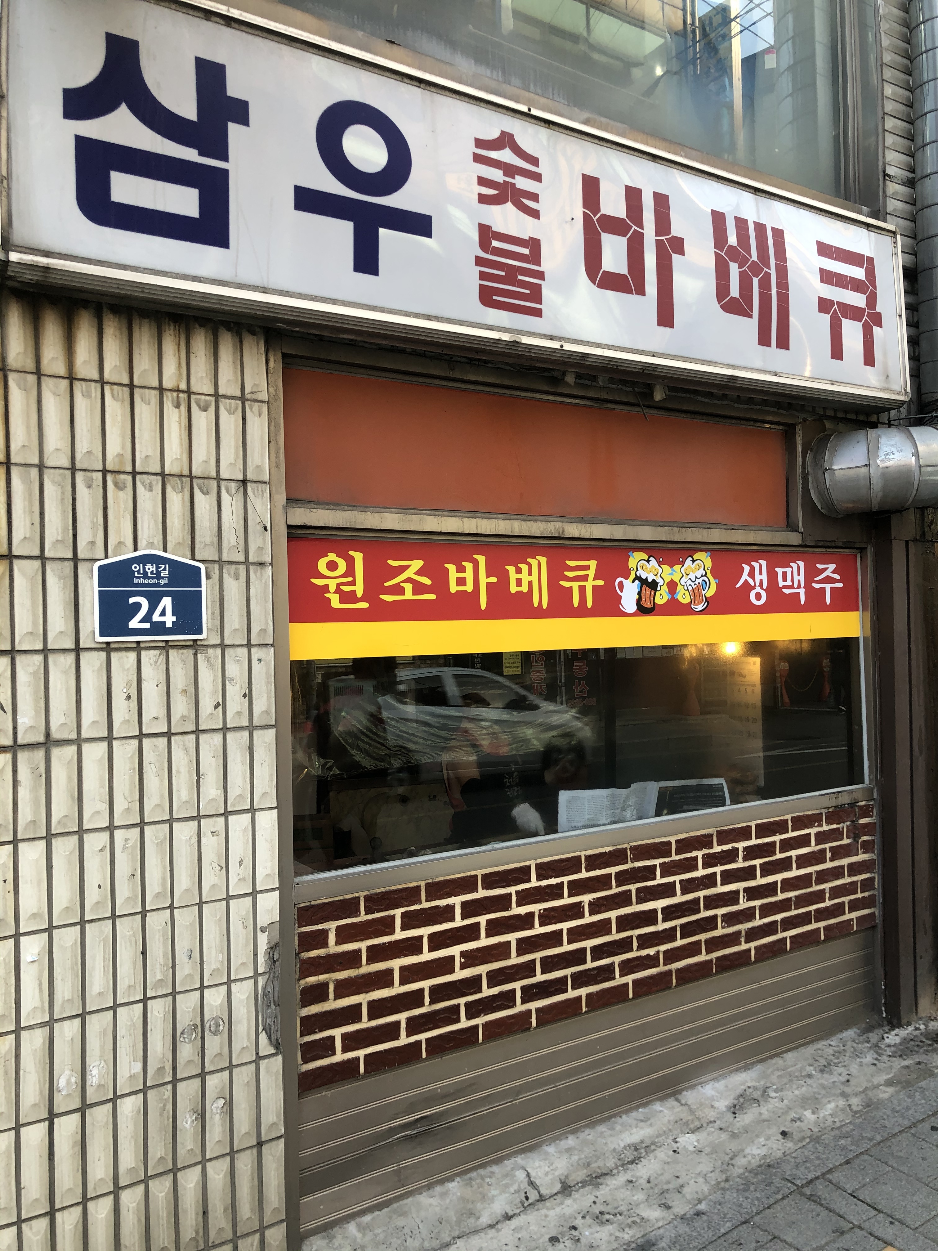 삼우바베큐