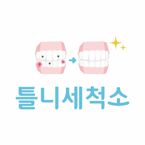 틀니세척소 대표 이미지