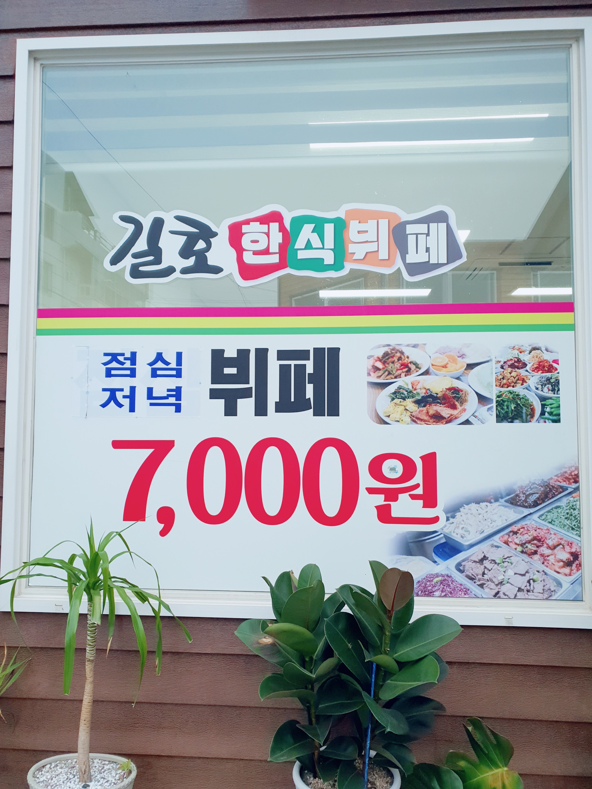 길호한식뷔페