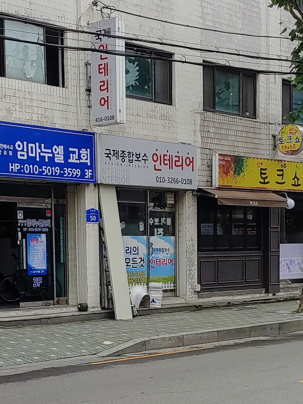 국제종합보수인테리어