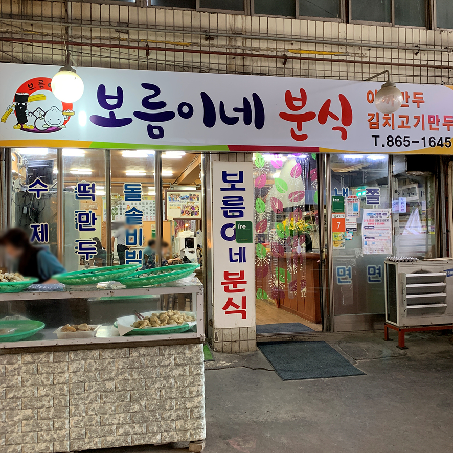 보름이네분식