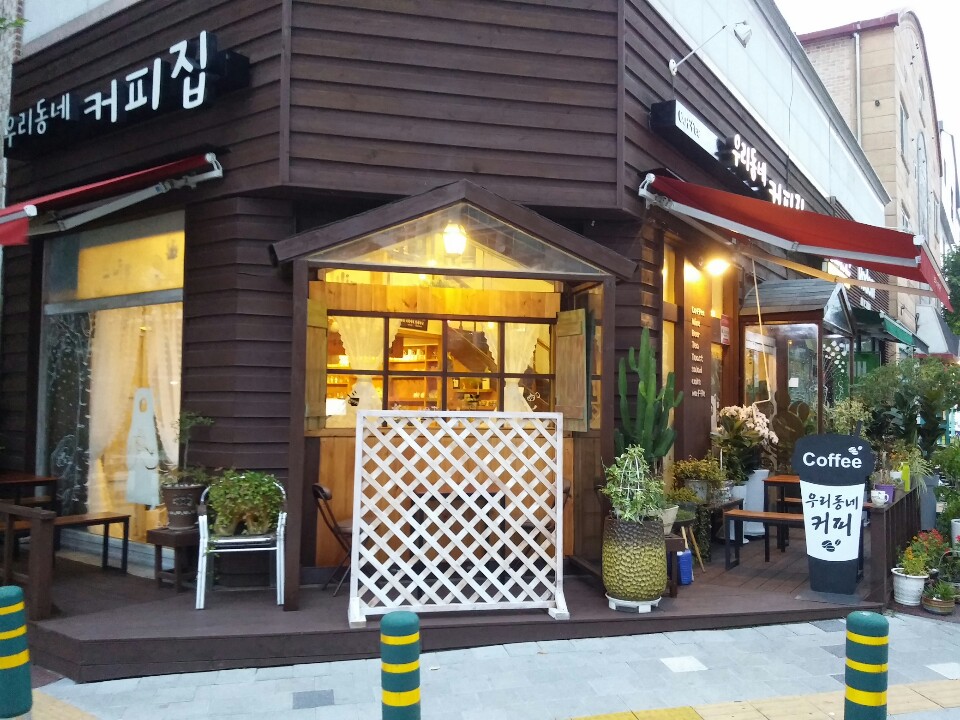 우리동네 커피집