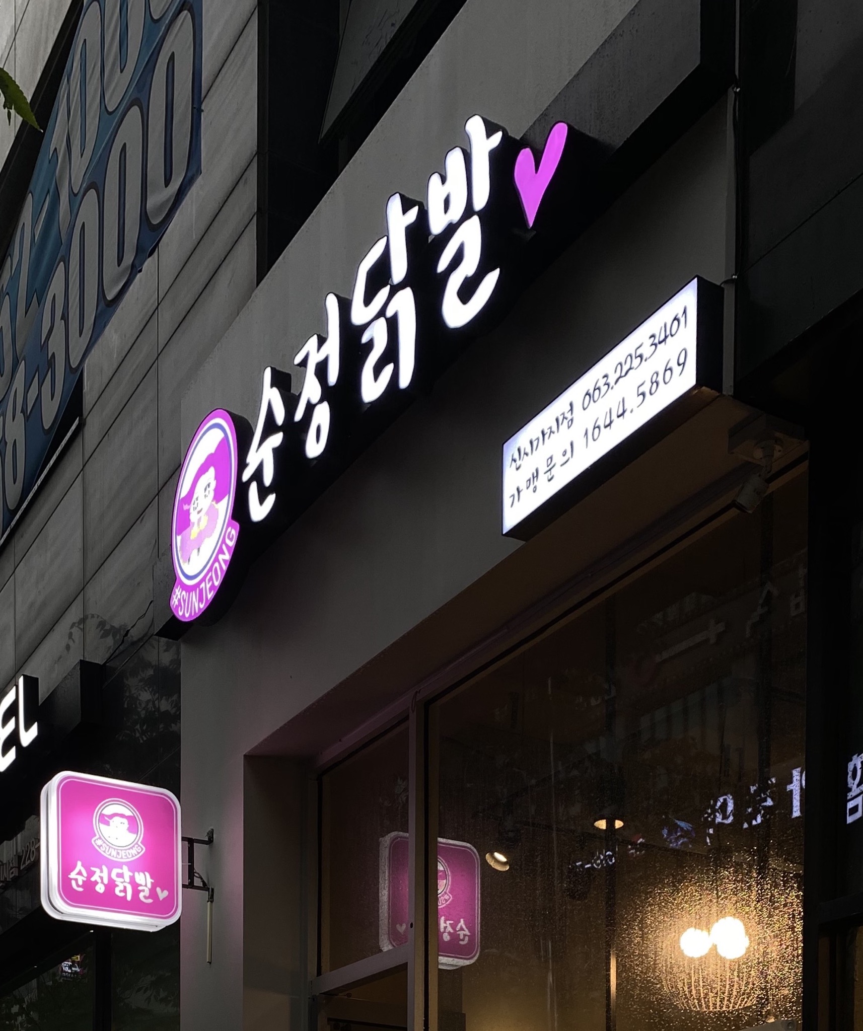 순정닭발 신시가지점