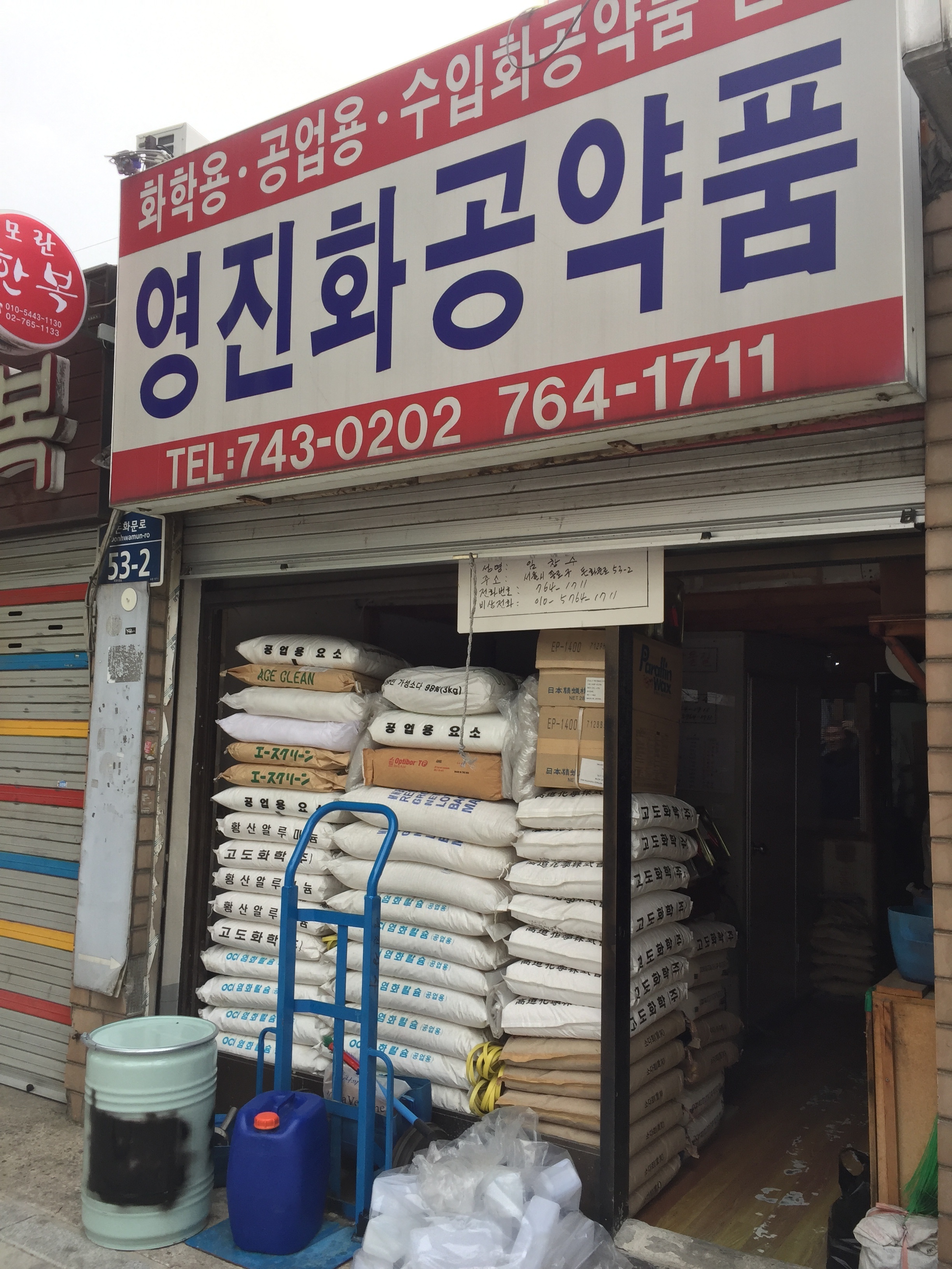 영진화공약품상사