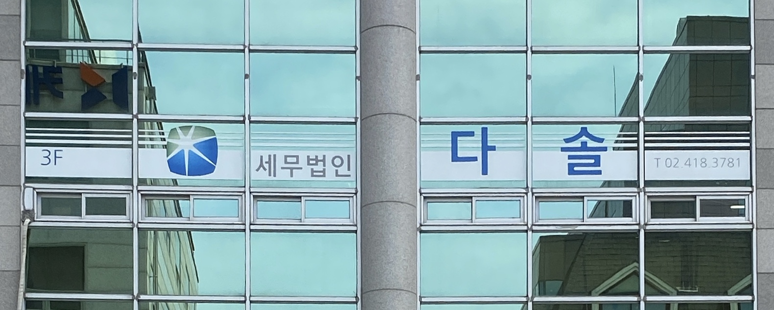 세무법인다솔 삼성지점