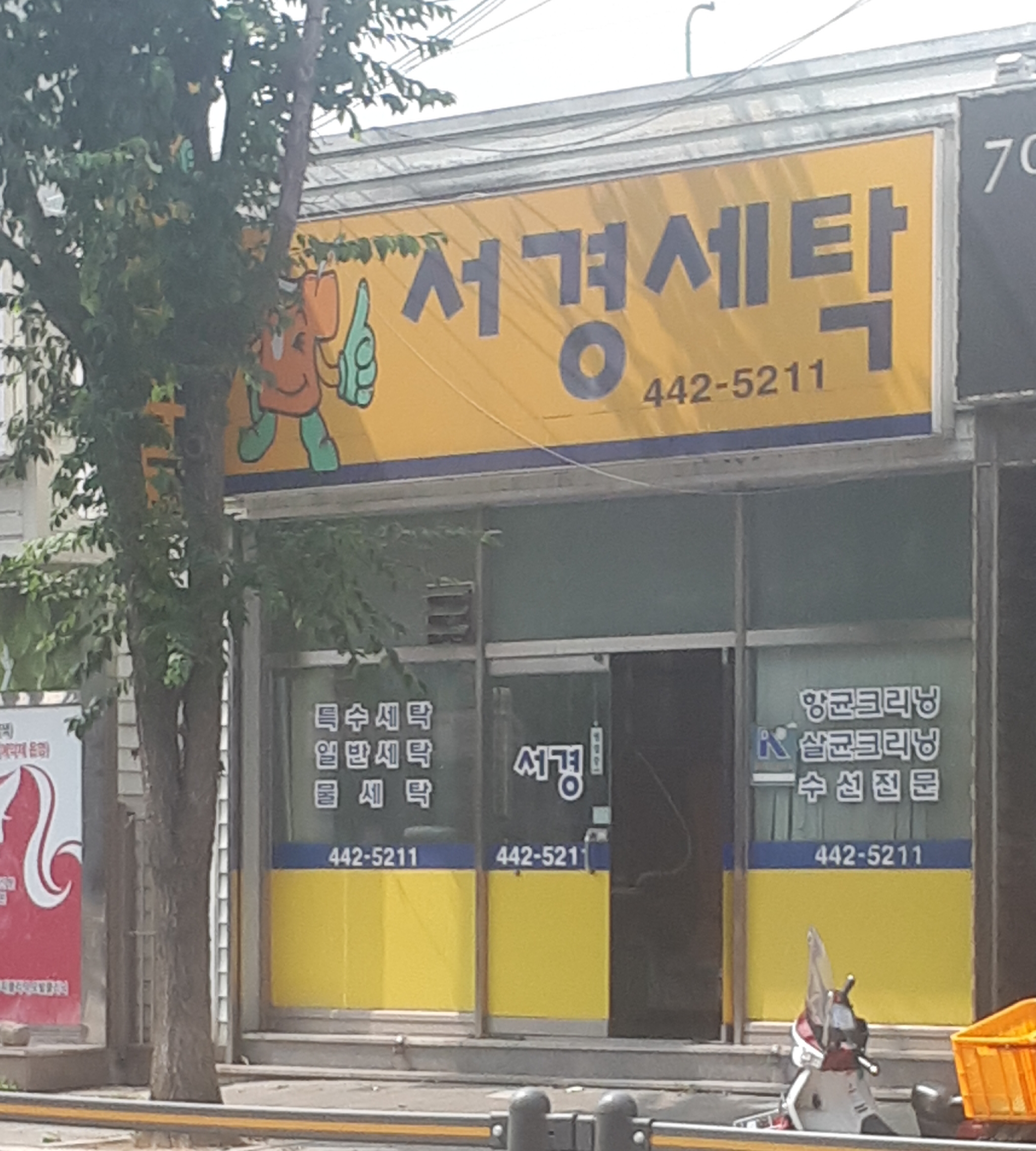 서경세탁소