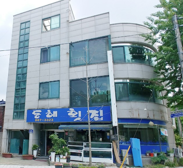 동해횟집