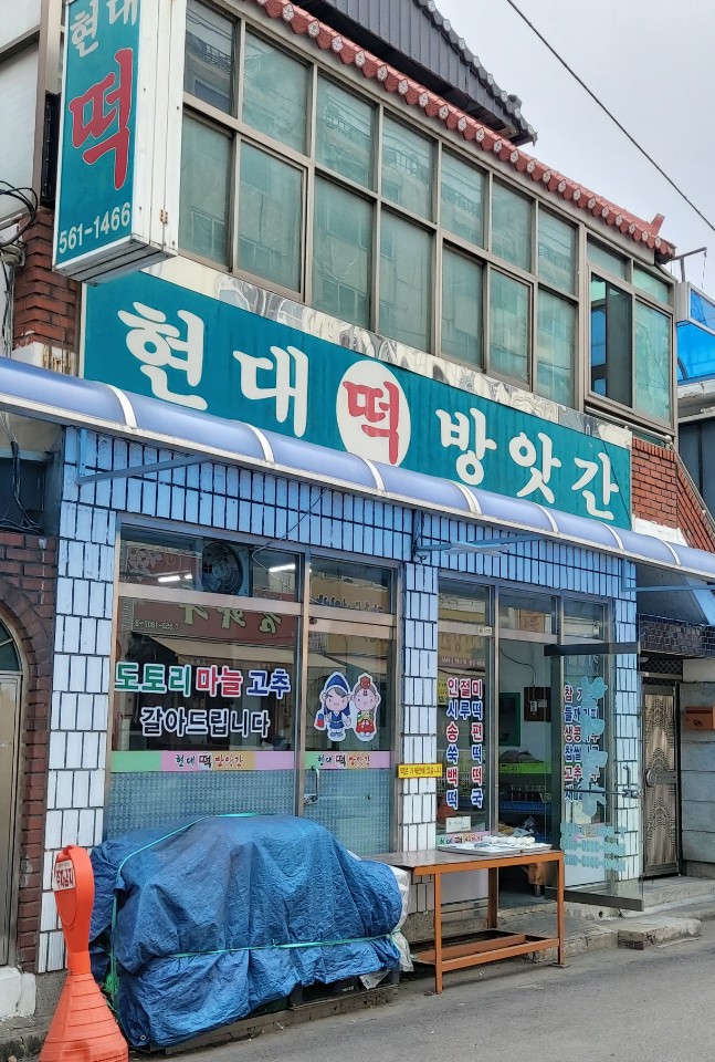 현대떡방앗간
