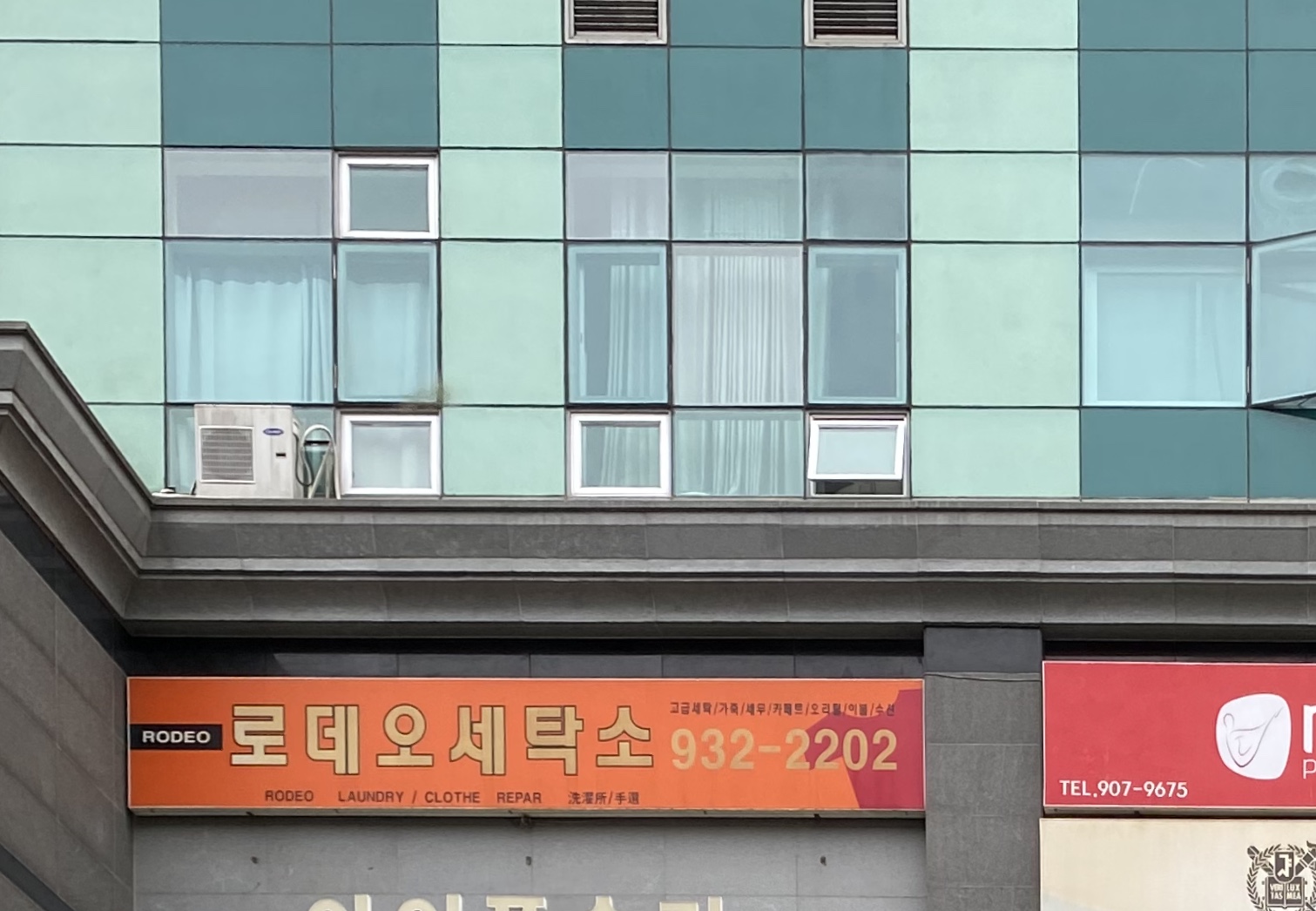 로데오세탁소