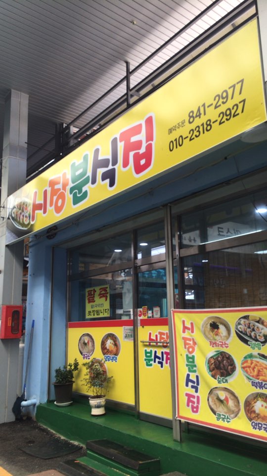 시장분식집