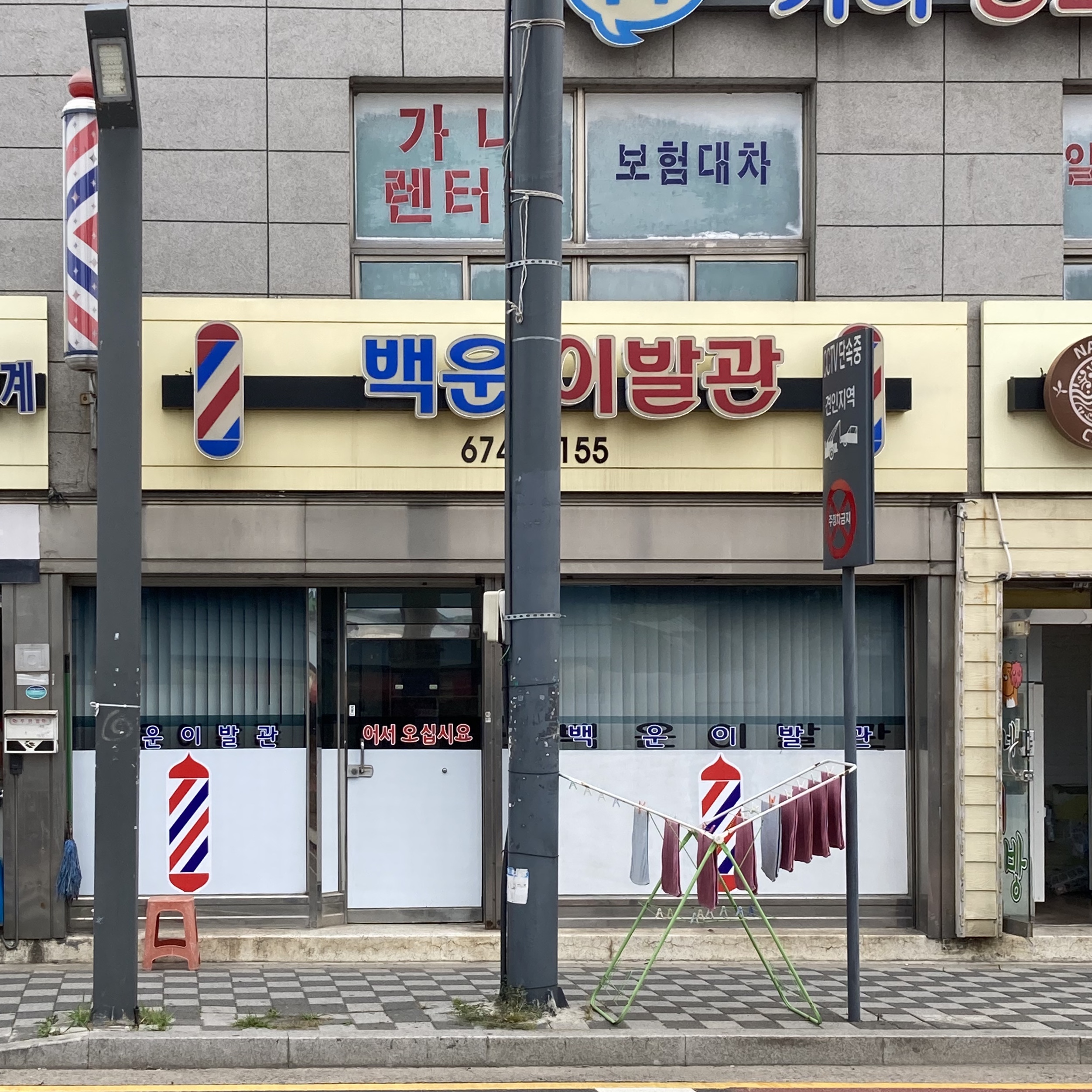 백운이발관