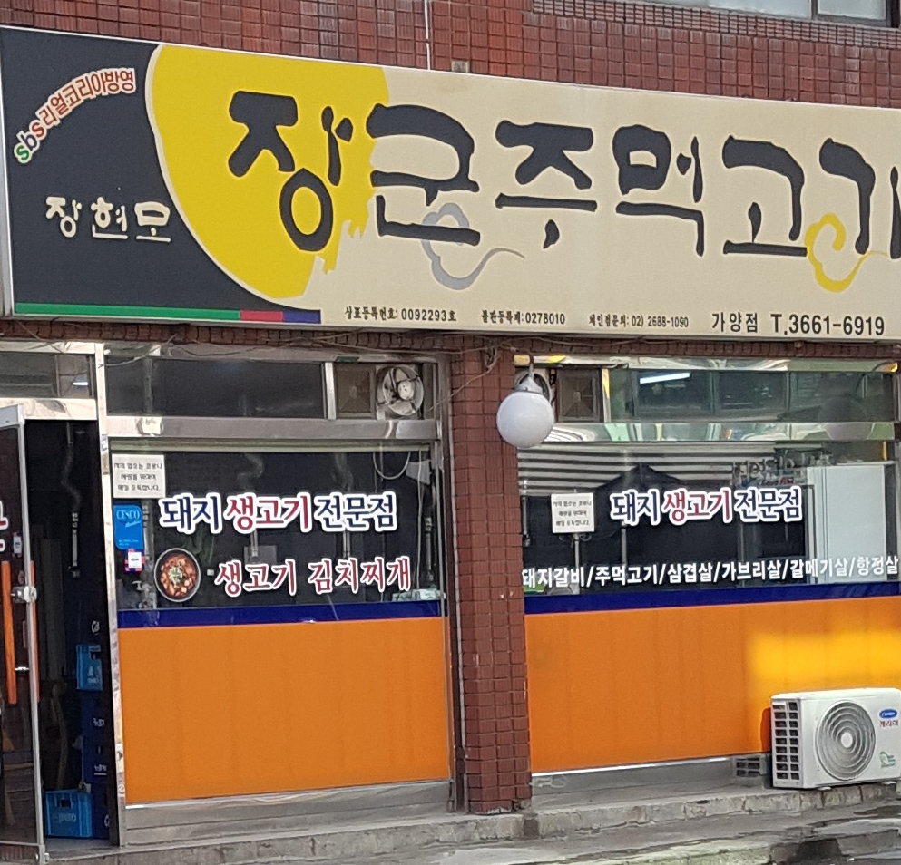 장군주먹고기 가양점