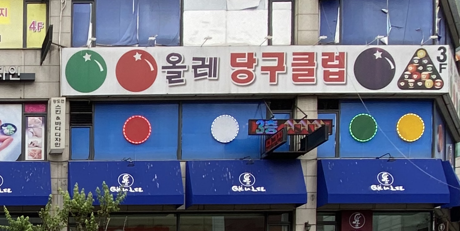 올레당구클럽