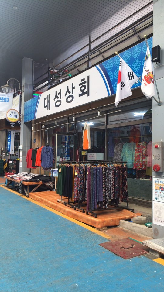 대성상회