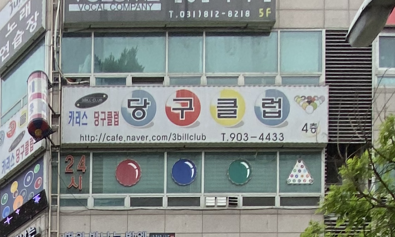 카리스당구클럽