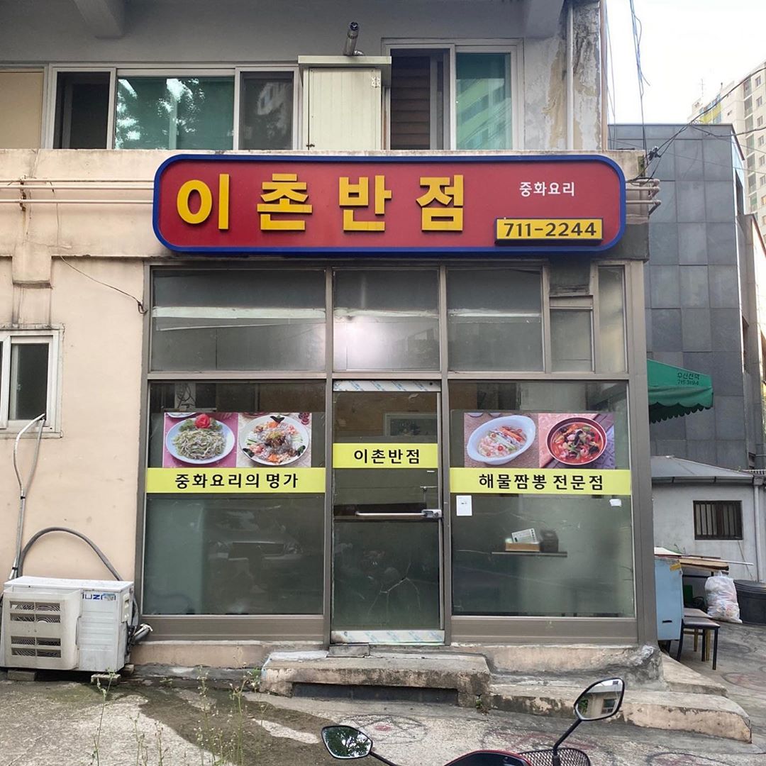 이촌반점