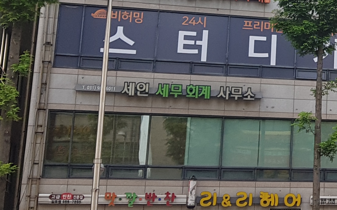 세인세무회계사무소