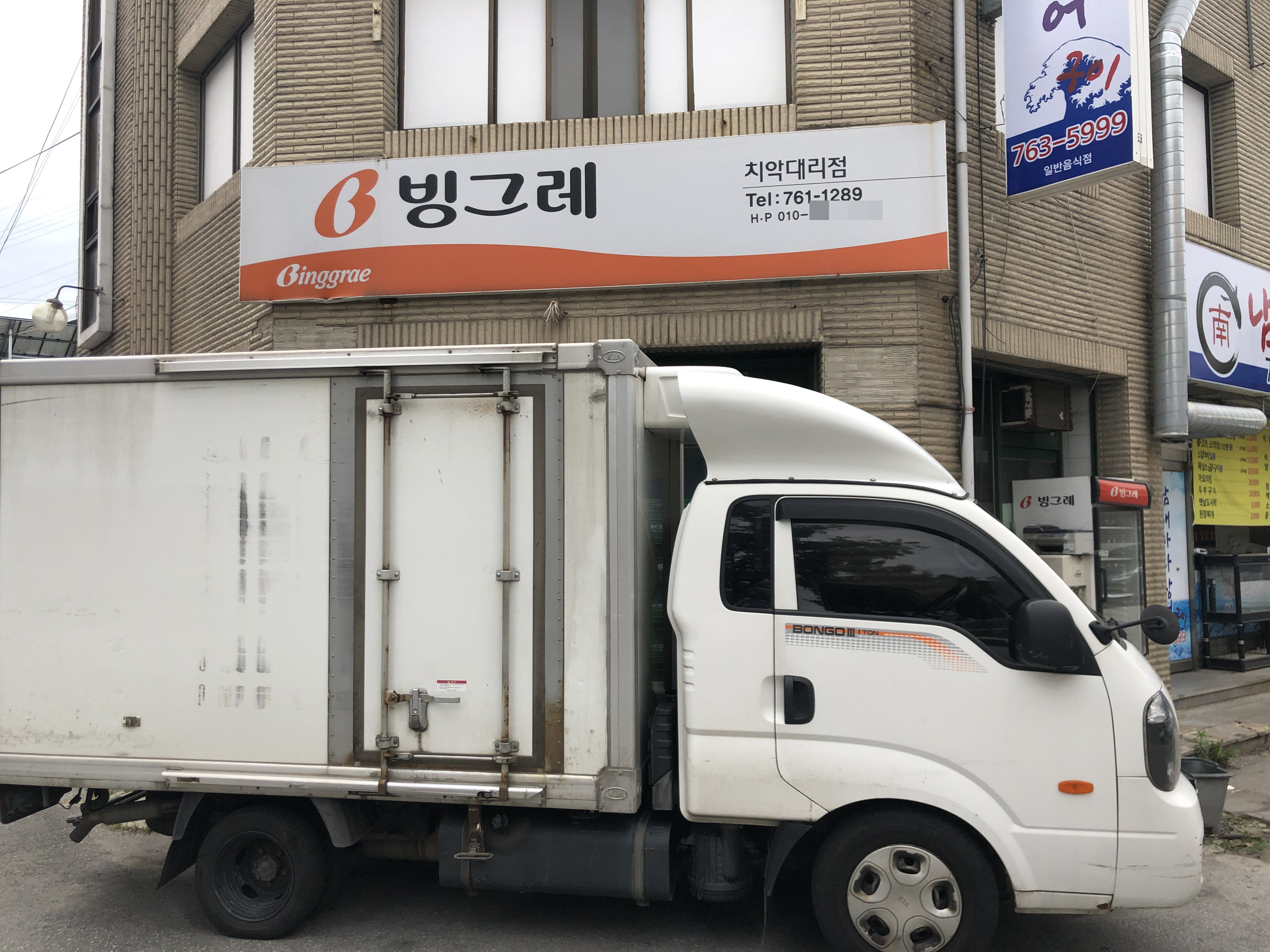빙그레 치악대리점