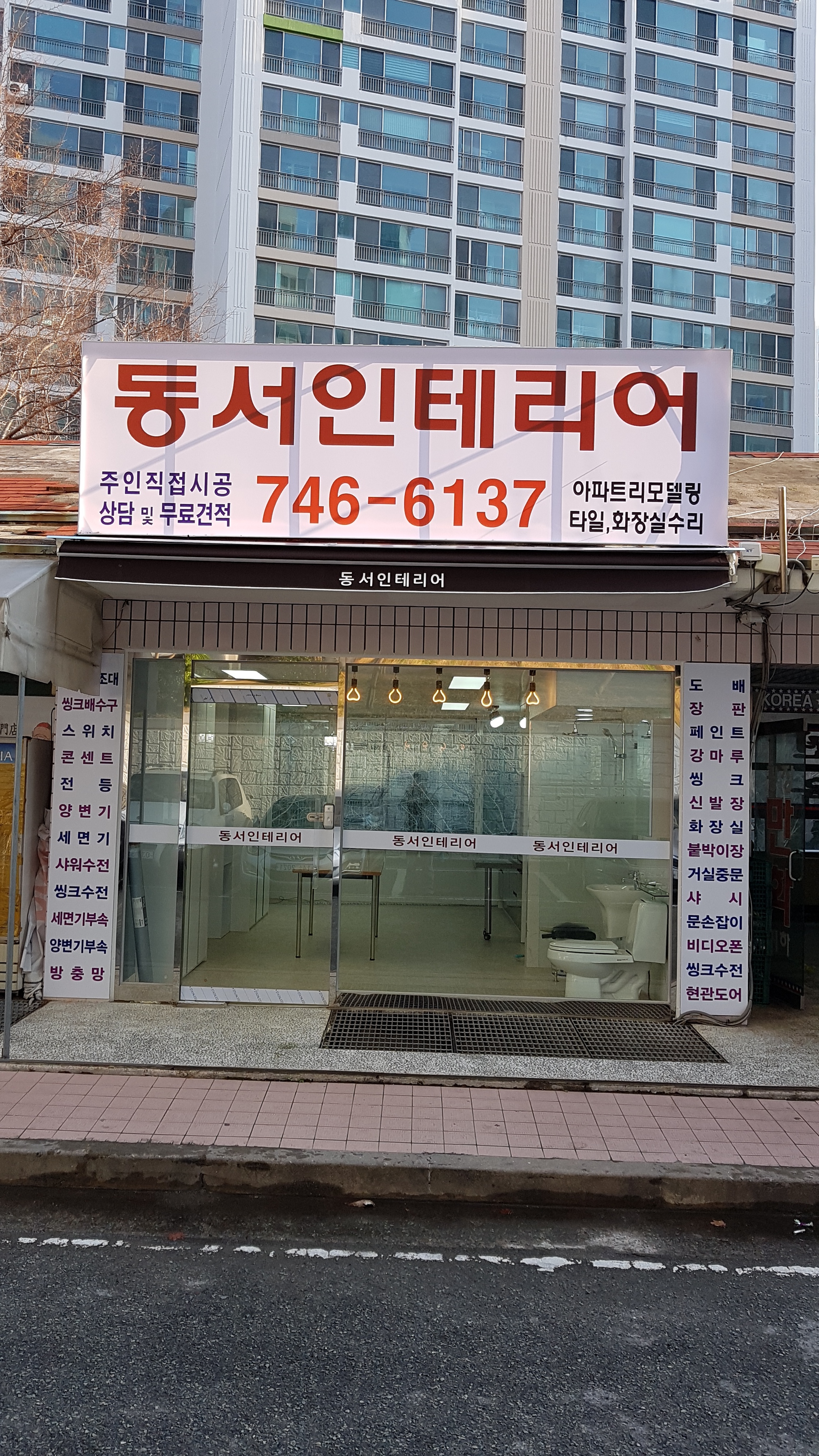 동서인테리어