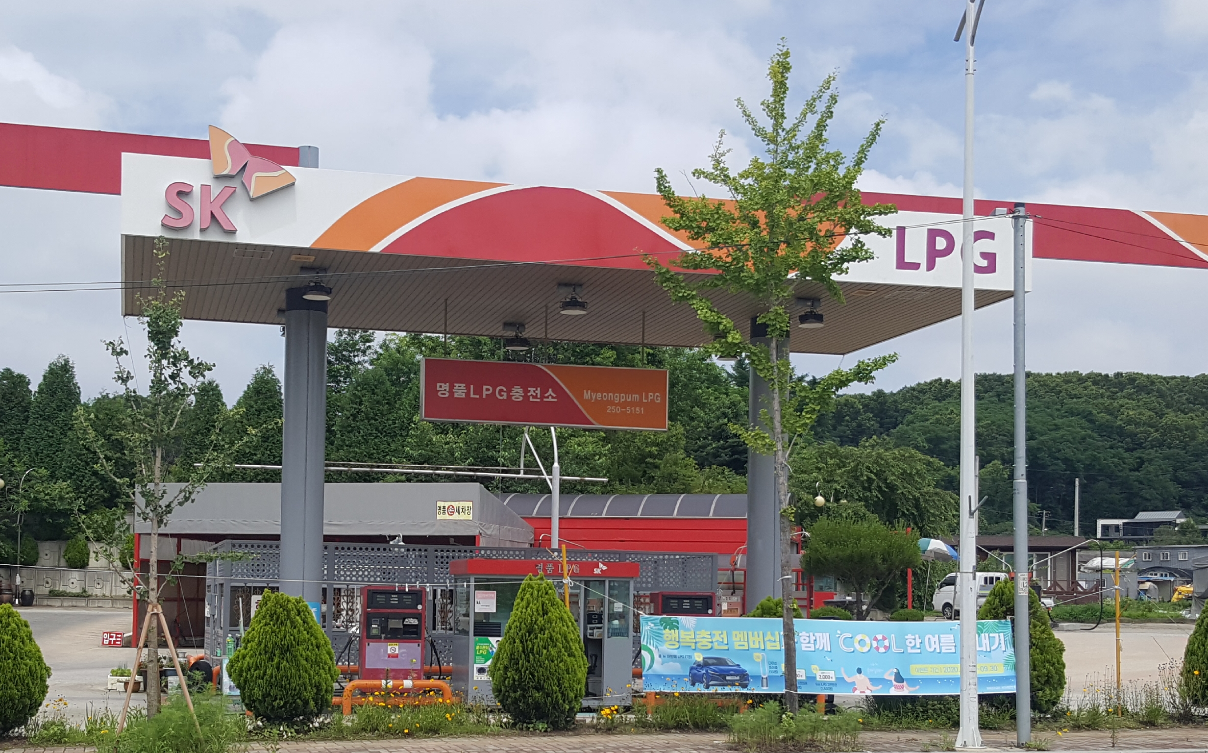 SK행복충전 명품 LPG충전소